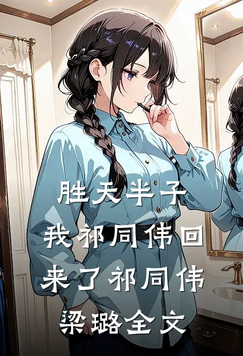 胜天半子，我祁同伟回来了祁同伟梁璐全文