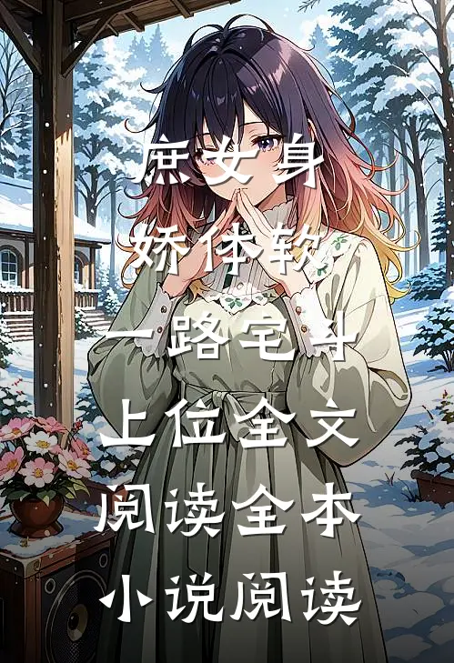 庶女身娇体软,一路宅斗上位全文阅读全本小说阅读