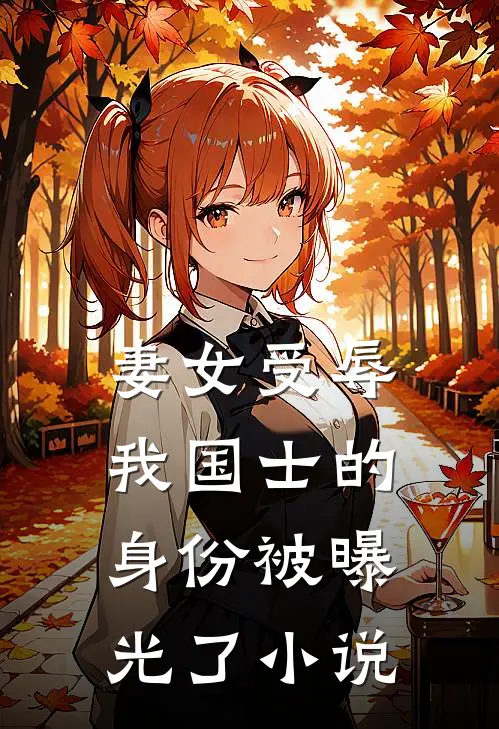 妻女受辱，我国士的身份被曝光了小说