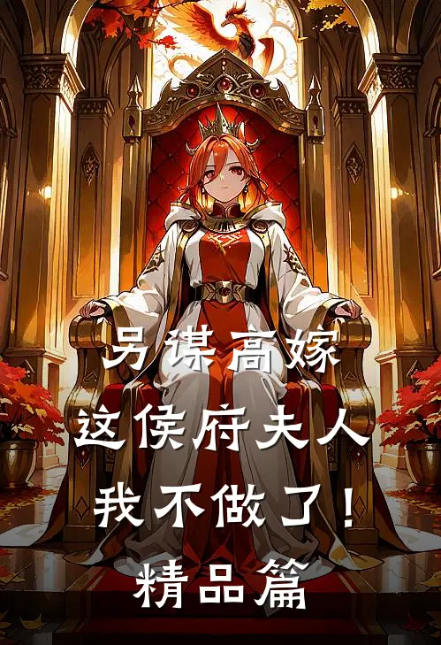 另谋高嫁：这侯府夫人我不做了！精品篇