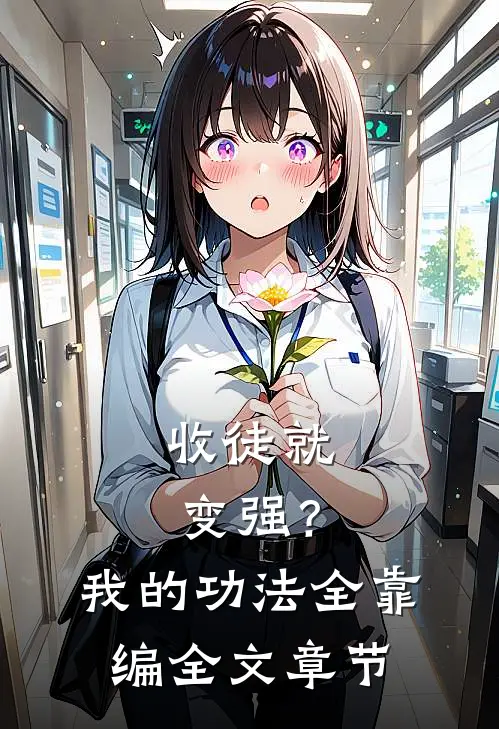 收徒就变强？我的功法全靠编全文章节