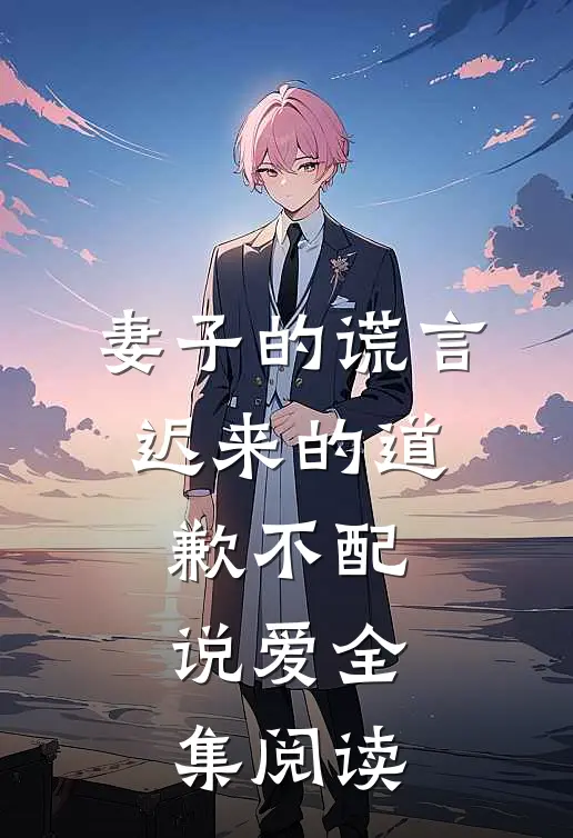 妻子的谎言：迟来的道歉不配说爱全集阅读