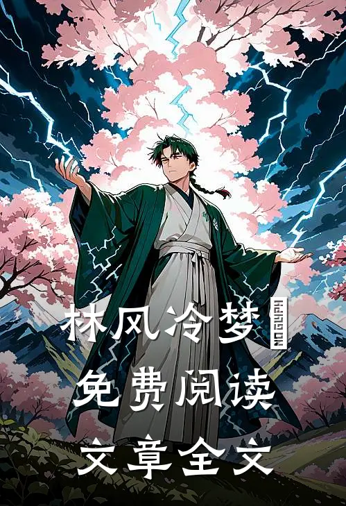 林风冷梦娢免费阅读文章全文