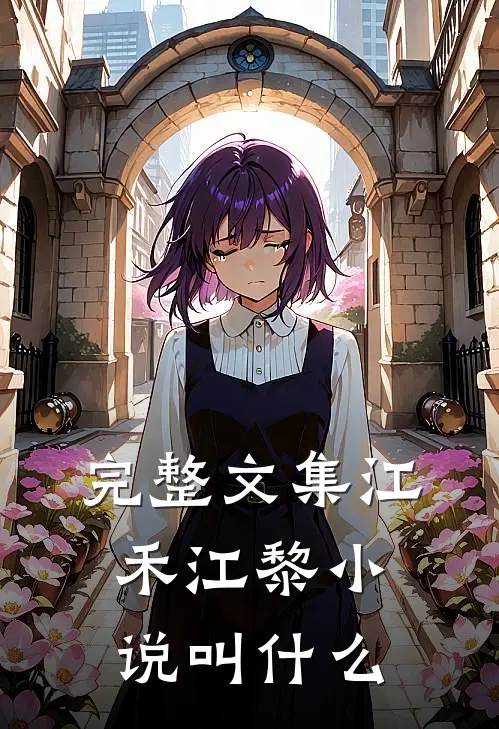 完整文集江禾江黎小说叫什么