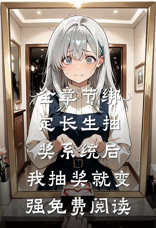 全章节绑定长生抽奖系统后,我抽奖就变强免费阅读