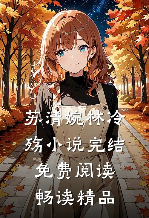 苏清婉林冷殇小说完结免费阅读畅读精品