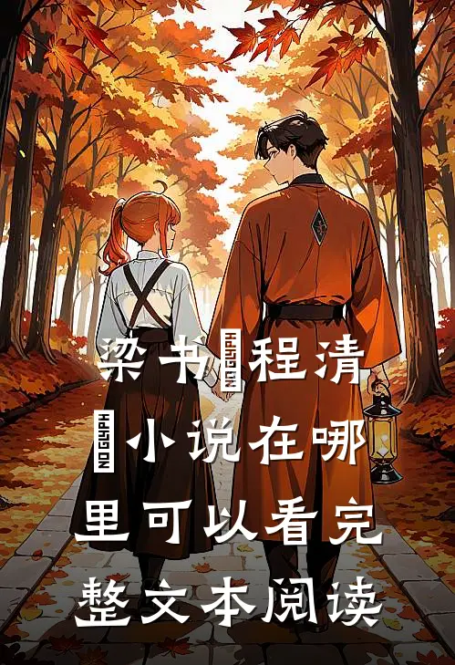 梁书媞程清玙小说在哪里可以看完整文本阅读