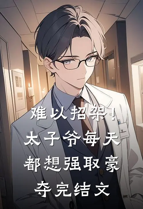 难以招架！太子爷每天都想强取豪夺完结文