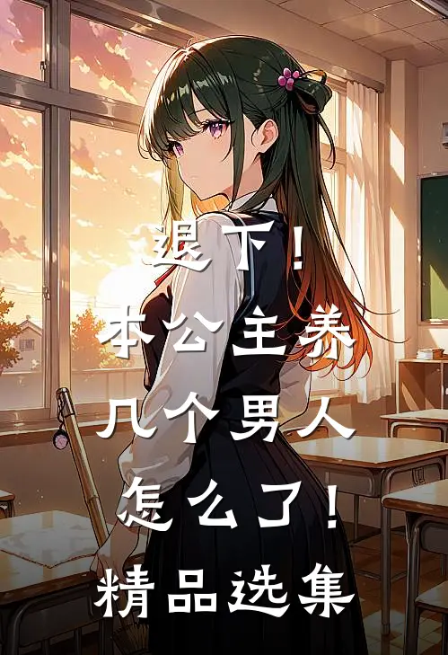 退下！本公主养几个男人怎么了！精品选集
