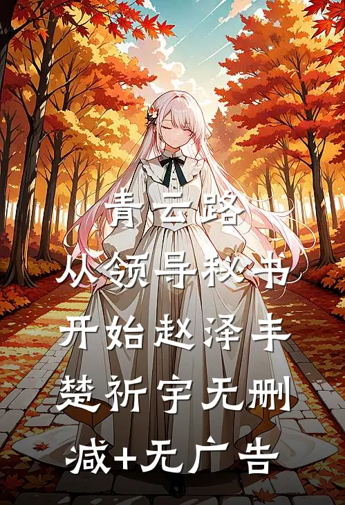 青云路：从领导秘书开始赵泽丰楚祈宇无删减+无广告