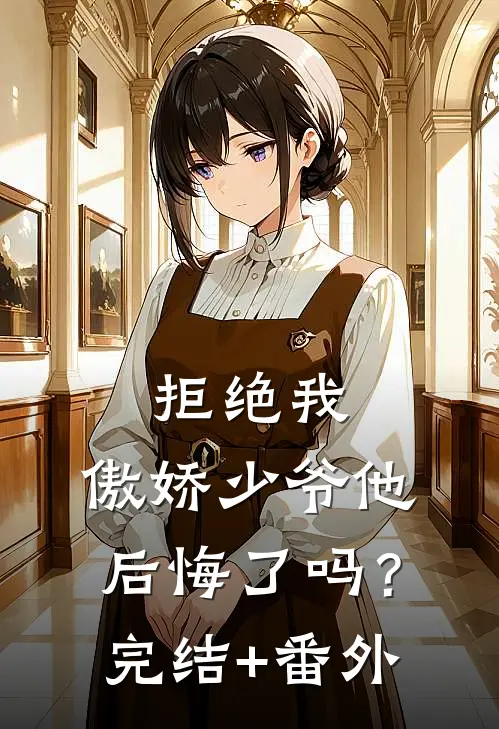 拒绝我，傲娇少爷他后悔了吗？完结+番外