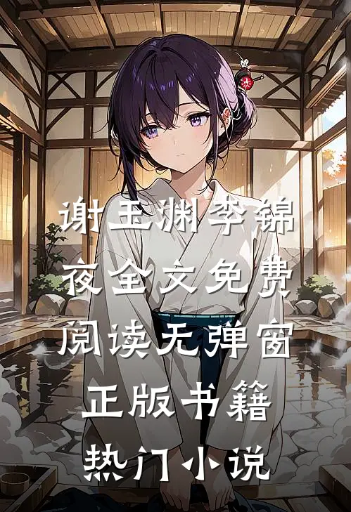 谢玉渊李锦夜全文免费阅读无弹窗正版书籍热门小说