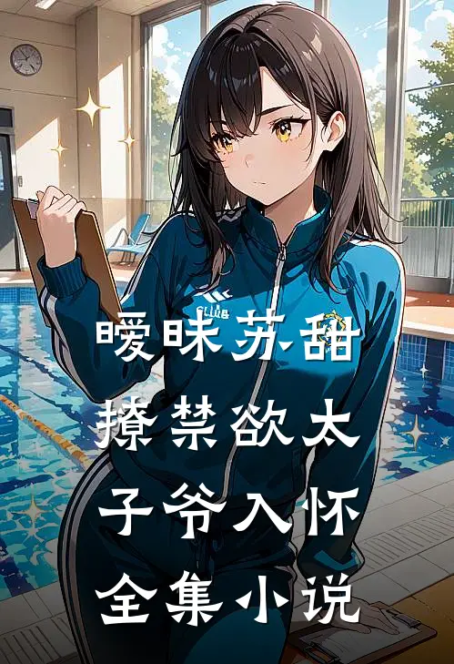 暧昧苏甜:撩禁欲太子爷入怀全集小说