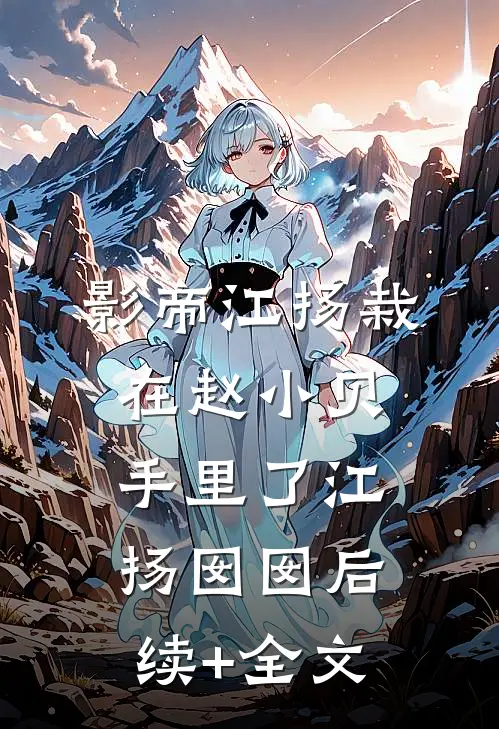 影帝江扬栽在赵小贝手里了江扬囡囡后续+全文