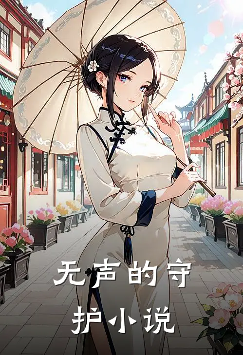 《无声的守护》小说