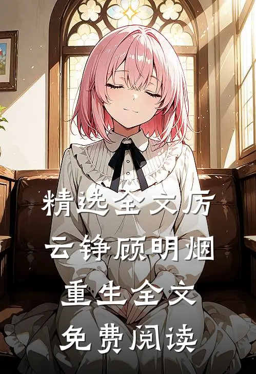 精选全文厉云铮顾明烟重生全文免费阅读