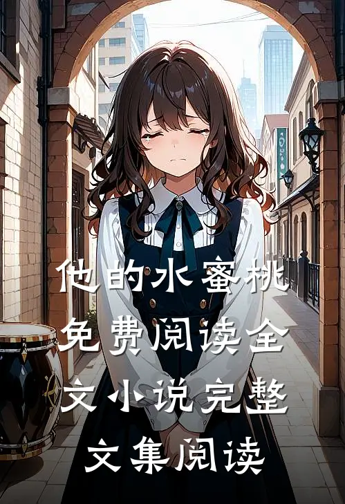 他的水蜜桃免费阅读全文小说完整文集阅读