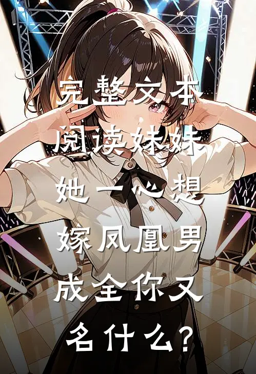 完整文本阅读妹妹她一心想嫁凤凰男,成全你又名什么?