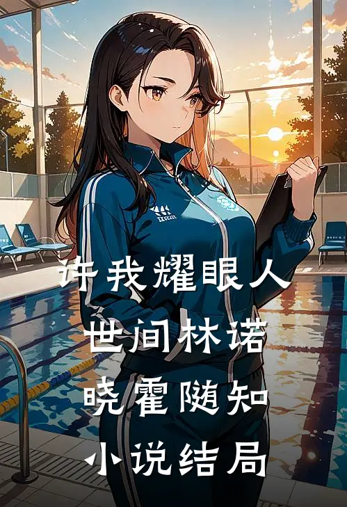 许我耀眼人世间林诺晓霍随知小说结局