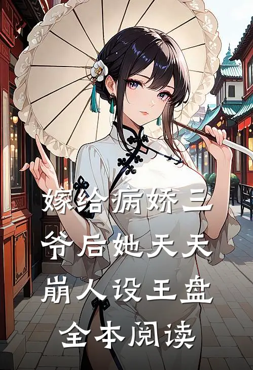 嫁给病娇三爷后她天天崩人设王盘全本阅读