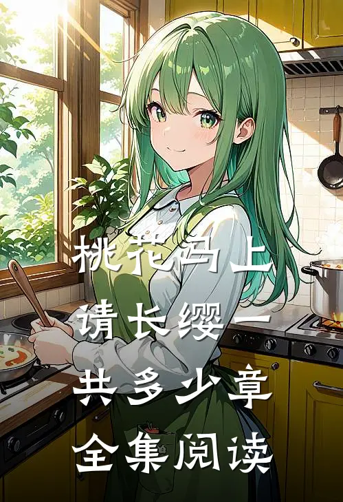 桃花马上请长缨一共多少章全集阅读