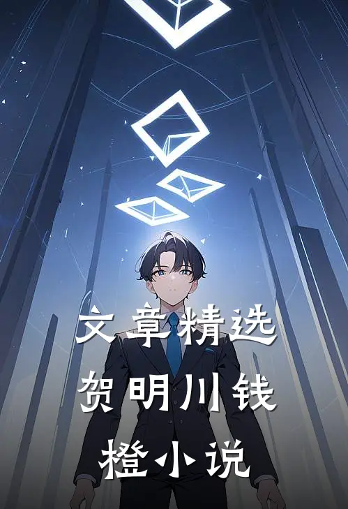 文章精选贺明川钱橙小说
