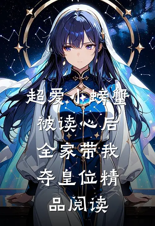 超爱小螃蟹被读心后,全家带我夺皇位精品阅读