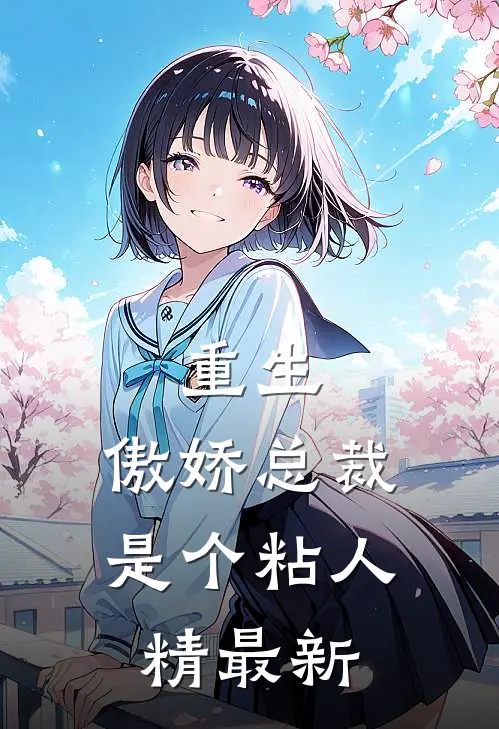 重生傲娇总裁是个粘人精最新