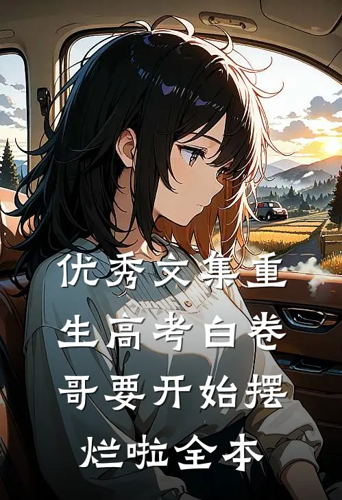 优秀文集重生高考白卷哥要开始摆烂啦全本