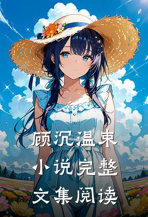顾沉温束小说完整文集阅读