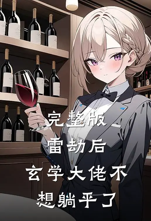 完整版雷劫后，玄学大佬不想躺平了