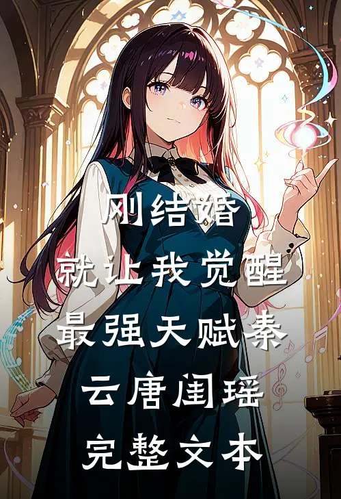 刚结婚,就让我觉醒最强天赋秦云唐闺瑶完整文本