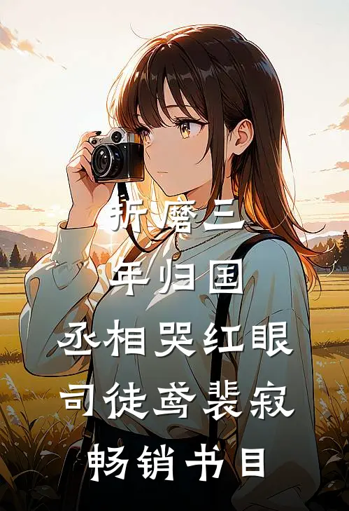 《折磨三年归国,丞相哭红眼》司徒鸢裴寂畅销书目