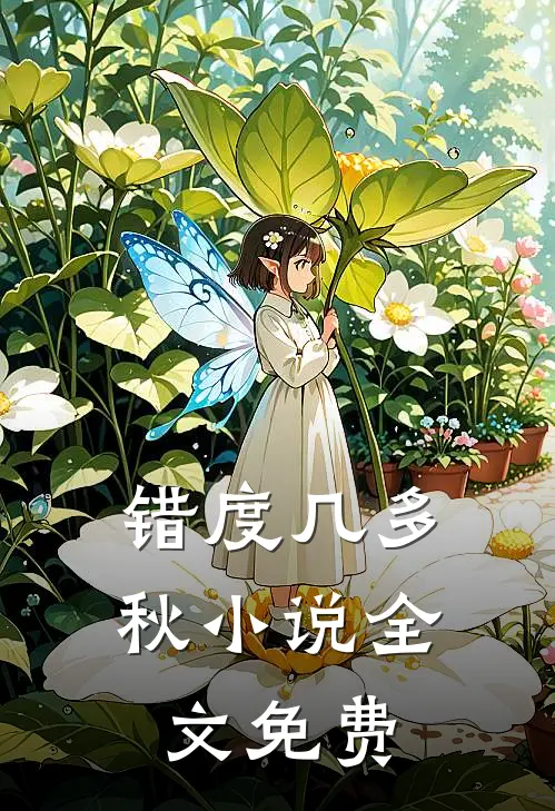 错度几多秋小说全文免费