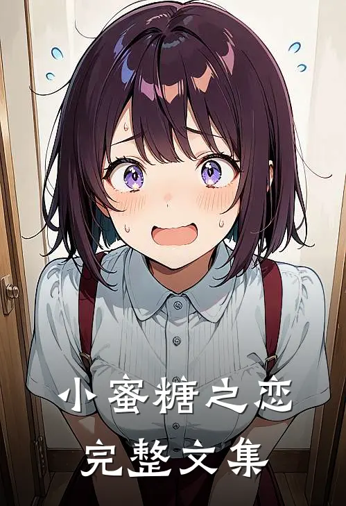 小蜜糖之恋完整文集