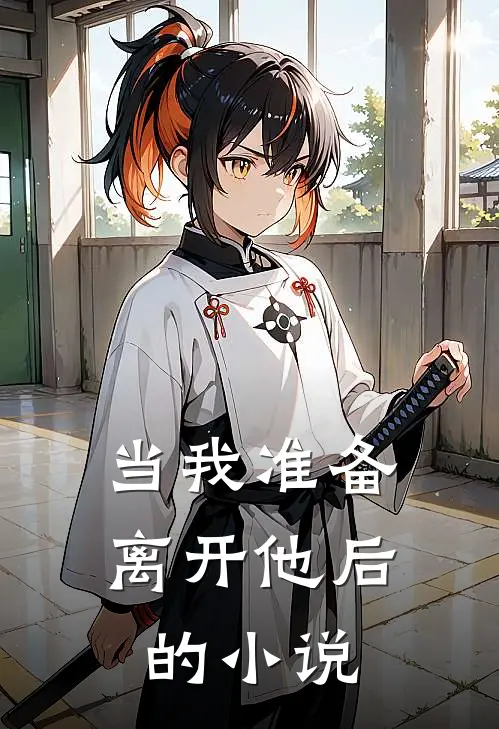 当我准备离开他后的小说
