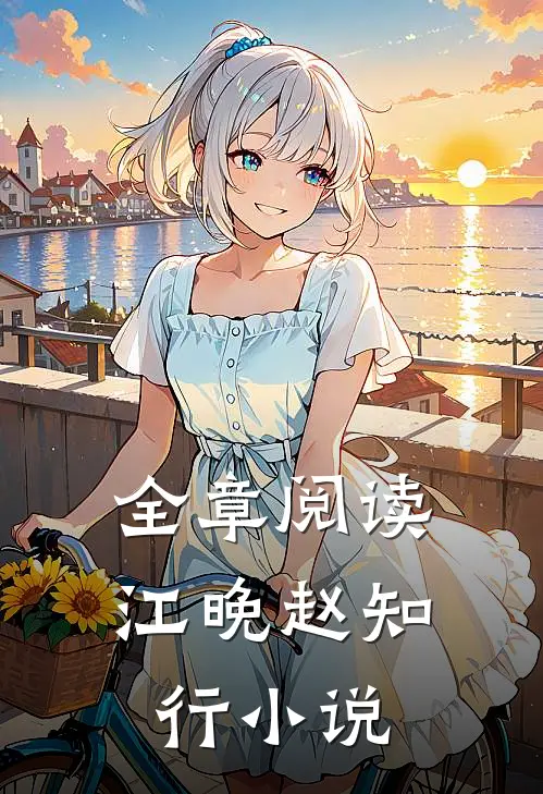 全章阅读江晚赵知行小说