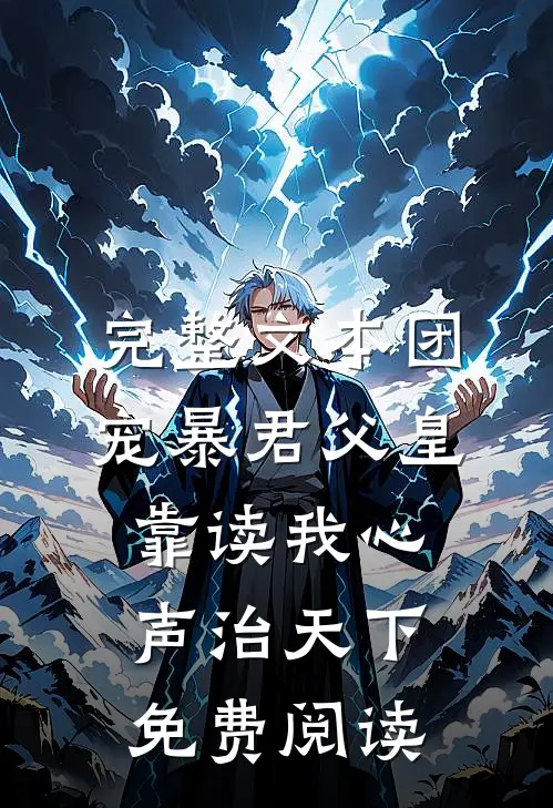 完整文本团宠暴君父皇靠读我心声治天下免费阅读
