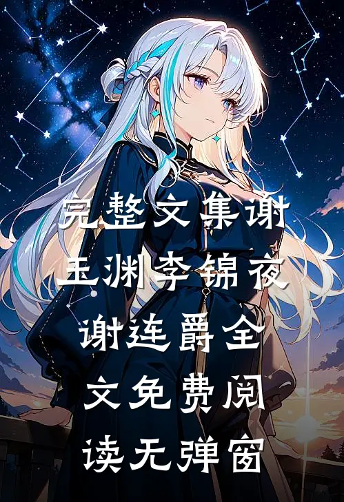 完整文集谢玉渊李锦夜谢连爵全文免费阅读无弹窗