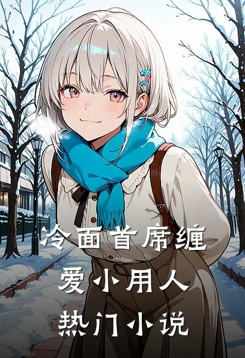 冷面首席缠爱小用人热门小说