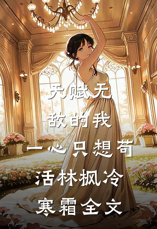 天赋无敌的我，一心只想苟活林枫冷寒霜全文