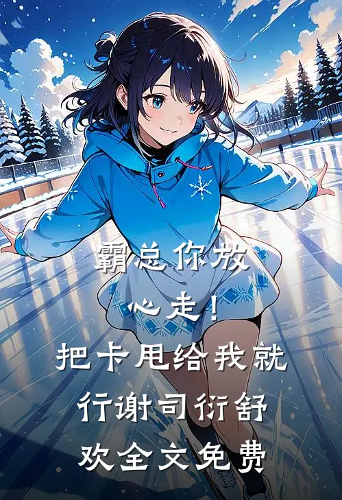 霸总你放心走！把卡甩给我就行谢司衍舒欢全文免费