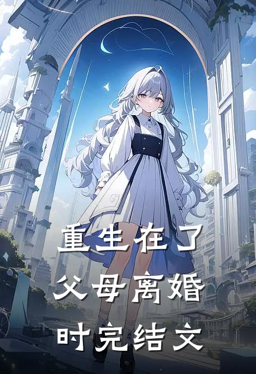 重生在了父母离婚时完结文
