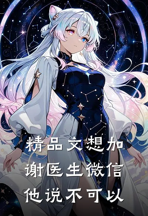 精品文想加谢医生微信，他说不可以
