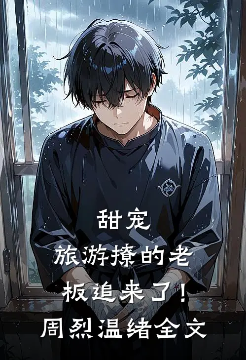 甜宠：旅游撩的老板追来了！周烈温绪全文