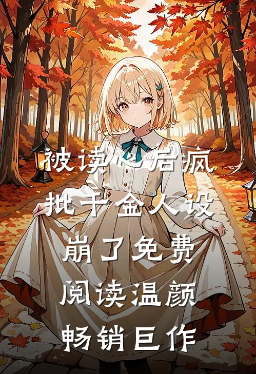 被读心后疯批千金人设崩了免费阅读温颜畅销巨作