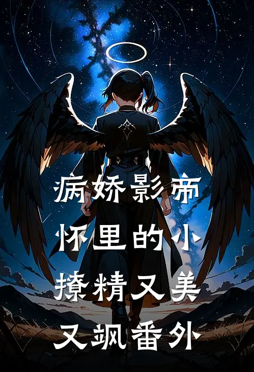 病娇影帝怀里的小撩精又美又飒 番外
