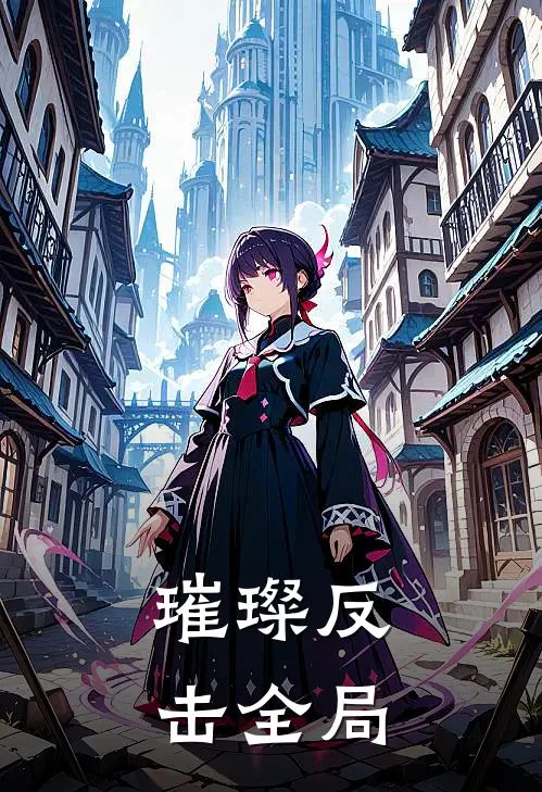 璀璨反击全局