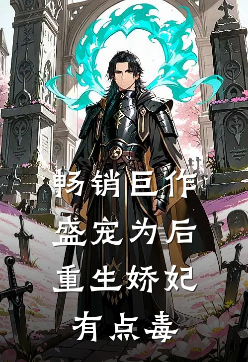 畅销巨作盛宠为后：重生娇妃有点毒