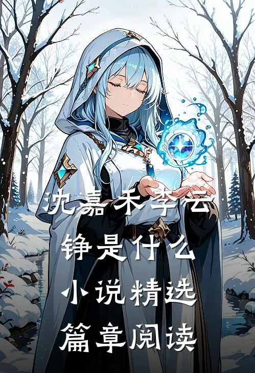 沈嘉禾李云铮是什么小说精选篇章阅读